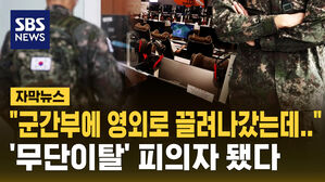 [자막뉴스] 간부 협박에 끌려나갔는데 '무단이탈' 된 병사
