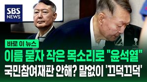 [바로이뉴스] 이름 묻자 작은 목소리로 "윤석열"&hellip;85일 만에 수척해진 모습으로 등장한 윤석열 전 대통령