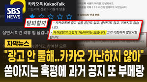 [자막뉴스] "카카오 가난하지 않습니다" 쏟아지는 혹평에 과거 공지 '부메랑'