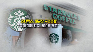 [뉴블더] 스타벅스 대규모 구조조정…시애틀 로스터리도 폐점