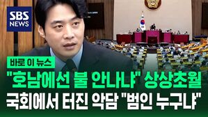 [바로이뉴스] "호남에선 불 안 나냐" 국회에서 또 터진 악담&hellip;"누구냐, 자수하라" 민주당 경고