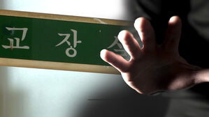 "교장실로" 초등생들 부른 선생님&hellip;250번 성추행하더니