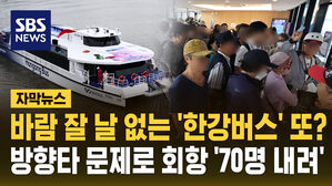 [자막뉴스] 바람 잘 날 없는 '한강버스' 또?&hellip;방향타 문제로 회항 '70명 내려'