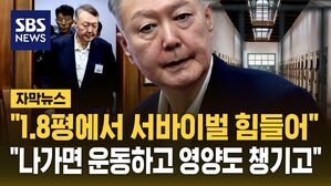 [자막뉴스] "1.8평에서 서바이벌 자체가 힘들어&hellip;나가면 운동도 하고 영양도 챙기고" 20분간 직접 발언한 윤석열