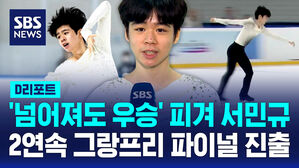 [D리포트] '넘어져도 우승' 피겨 서민규&hellip;2연속 그랑프리 파이널 진출