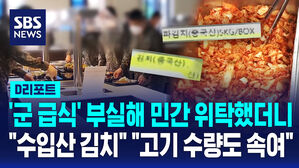 [D리포트] '군 급식' 부실해 민간 위탁했더니&hellip;"수입산 김치" "고기 수량도 속여"