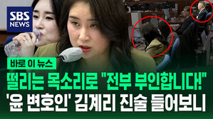 떨리는 목소리로 "전부 부인합니다!"&hellip;재등판한 김계리 '윤 변호 진술' 들어보니 [바로이뉴스]