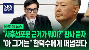 [바로이뉴스] "사후선포문 주장, 근거가 뭐야?" 판사 캐묻자&hellip;"아 그거는 제가" 마이크 잡더니 한덕수에게 떠넘긴 윤석열