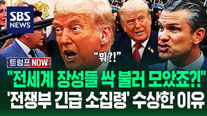 "전 세계 미군 장성들 왜 전부 소집했죠?!" 전례 없는 '전쟁부 명령' 이유&hellip;"정부 셧다운 됩니까?" 불안 엄습에 (트럼프 NOW)
