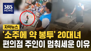 [자막뉴스] 소주에 약 봉투' 20대녀, 편의점 주인이 멈춰 세운 이유