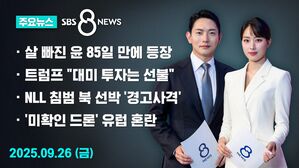 [8뉴스 예고] 85일 만에 법정에 모습 나타낸 윤 "혐의 부인"