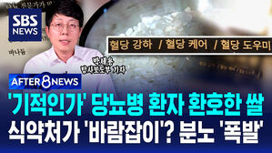 [AFTER 8NEWS] '기적인가' 당뇨병 환자 환호한 쌀&hellip;식약처가 '바람잡이'? 분노 '폭발'