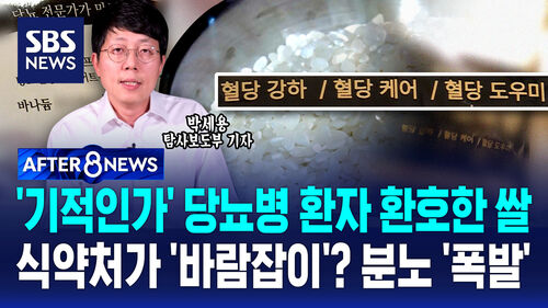 [AFTER8NEWS] 기적인가 당뇨병 환자 환호한 쌀…식약처가 바람잡이? 분노 폭발