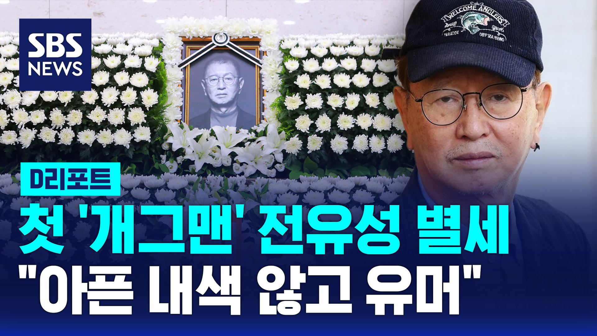 [D리포트] 첫 '개그맨' 전유성 별세…