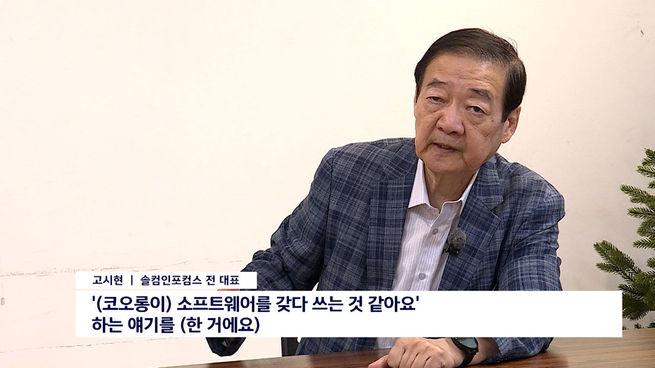 솔컴-코오롱의 IT 계열사 기술 탈취 분쟁 실태, 고시현 솔컴인포컴스 전 대표 인터뷰(자막 포함)