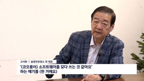 솔컴-코오롱의 IT 계열사 기술 탈취 분쟁 실태, 고시현 솔컴인포컴스 전 대표 인터뷰(자막 포함)