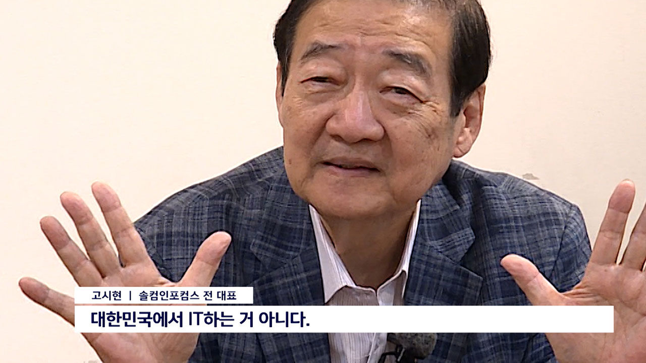 솔컴-코오롱의 IT 계열사 기술 탈취 분쟁 실태, 고시현 솔컴인포컴스 전 대표 인터뷰(자막 포함)