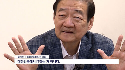 솔컴-코오롱의 IT 계열사 기술 탈취 분쟁 실태, 고시현 솔컴인포컴스 전 대표 인터뷰(자막 포함)