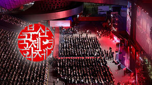 제30회 부산국제영화제 폐막…"17만 5천여 명 찾았다"