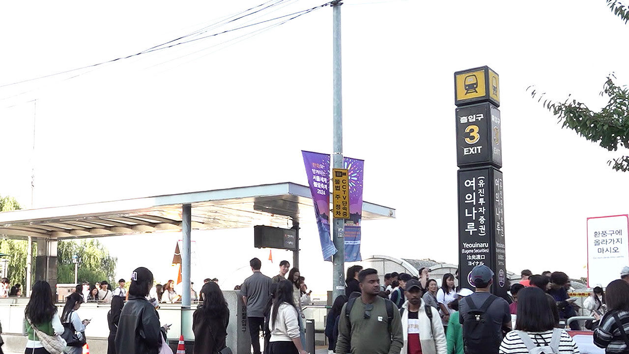 오늘 여의도 불꽃축제로 교통 통제…여의나루역 무정차