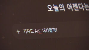 [뉴스토리] AI 역습 당신의 일자리는 안녕한가요?
