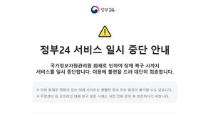국정자원 화재로 '내각 통할' 총리실 홈페이지도 '먹통'