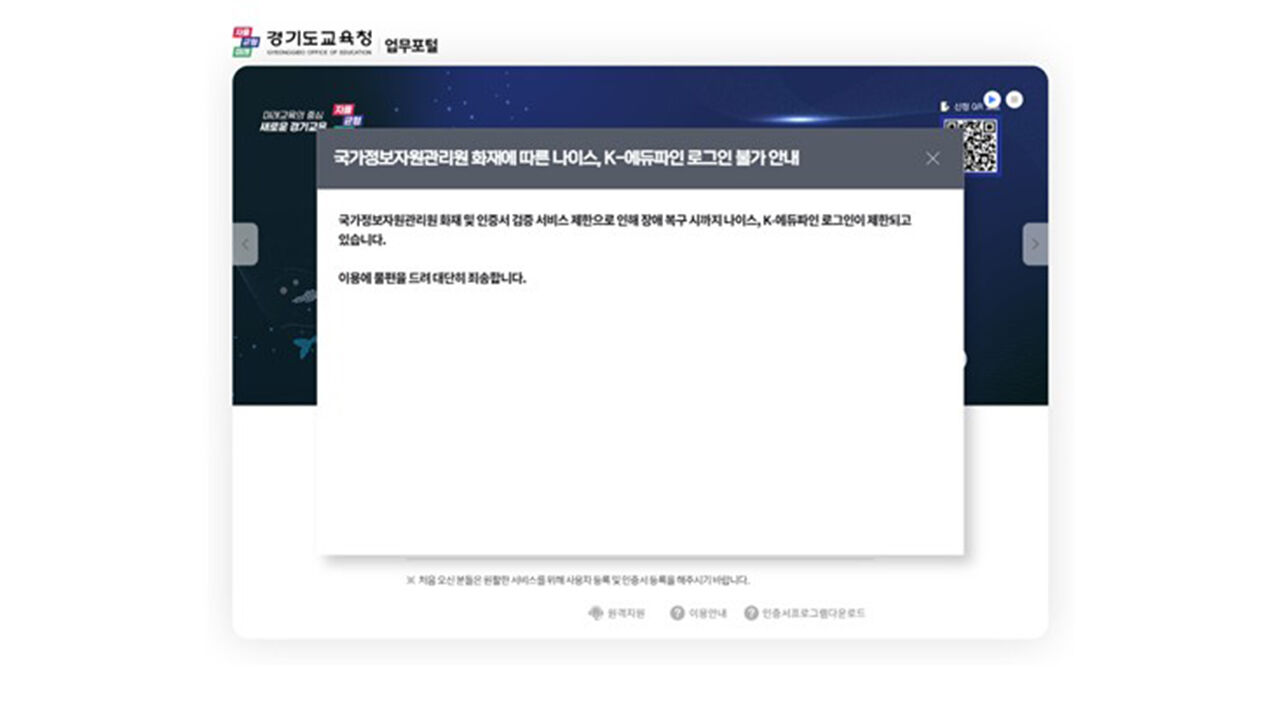 국정자원 화재로 교육시스템 '나이스'도 '먹통'
