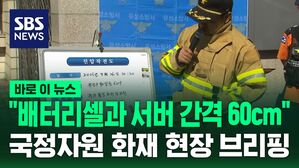 [바로이뉴스] "배터리셀과 서버 간격 60cm"... 국가정보자원관리원 화재 진압 어려웠던 이유