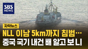 [자막뉴스] NLL 이남 5km까지 침범…중국 국기 내건 배 알고 보니