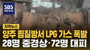 [자막뉴스] 양주 찜질방서 LPG 가스 폭발&hellip;28명 중경상&middot;72명 대피