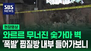 [현장영상] 와르르 무너진 숯가마 벽&hellip;양주 찜질방 폭발 현장 상황은?