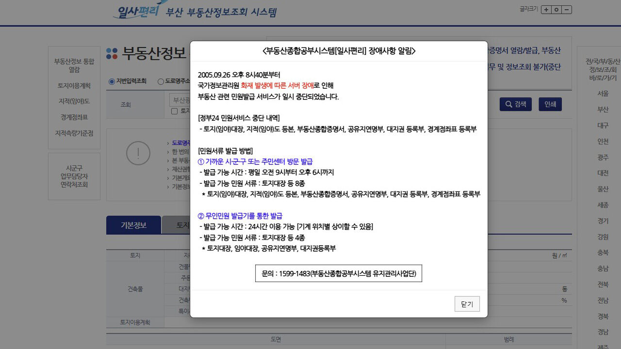 국가 전산망 화재로 부동산종합공부시스템 등 장애