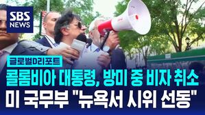 [글로벌D리포트] 콜롬비아 대통령, 방미 도중 비자 취소&hellip;"뉴욕 시위서 선동"