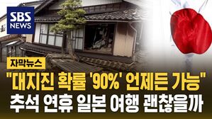 [자막뉴스] "추석 일본 여행 괜찮나"&hellip;일 난카이 대지진 확률 최고 90%