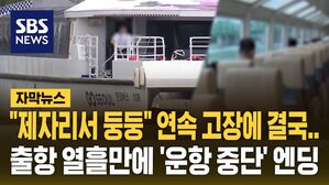 '변기 역류&middot;긴급 회항' 한강버스 결국&hellip;운항 '중단' [자막뉴스]