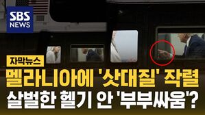 [자막뉴스] 멜라니아에 '삿대질' 작렬&hellip;살벌한 헬기 안 '부부싸움'?