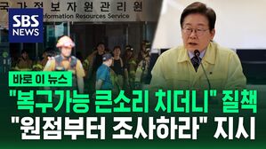 "복구 가능 큰소리치더니" 대통령의 질책…"비슷한 화재, 알고도 대비 안 했다" [바로이뉴스]