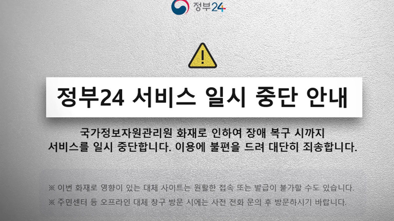 정부 "국정자원 화재 관련 정부 서비스 39개 복구 완료"