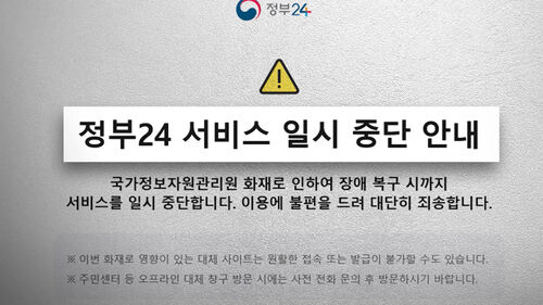 정부 "국정자원 화재 관련 정부 서비스 39개 복구 완료"