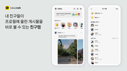 결국 손 든 카카오톡, 피드형 친구탭 철회…친구 목록 복원