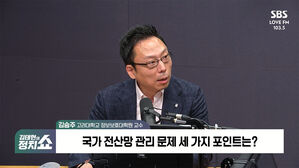 [정치쇼] 김승주 교수 "국정자원 화재, 꼭 짚어봐야 할 3가지 포인트는&hellip;"