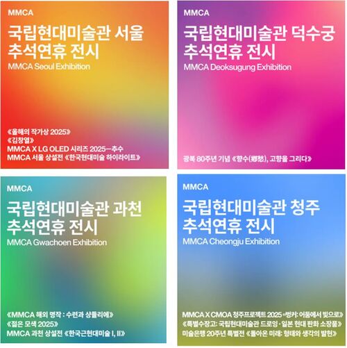 #2025추석맞이국현미 SNS 방문 인증 이벤트 (사진=국립현대미술관 제공, 연합뉴스)