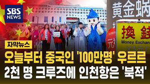[자막뉴스] 오늘부터 중국인 '100만명' 우르르...2천 명 크루즈에 인천항 '북적'