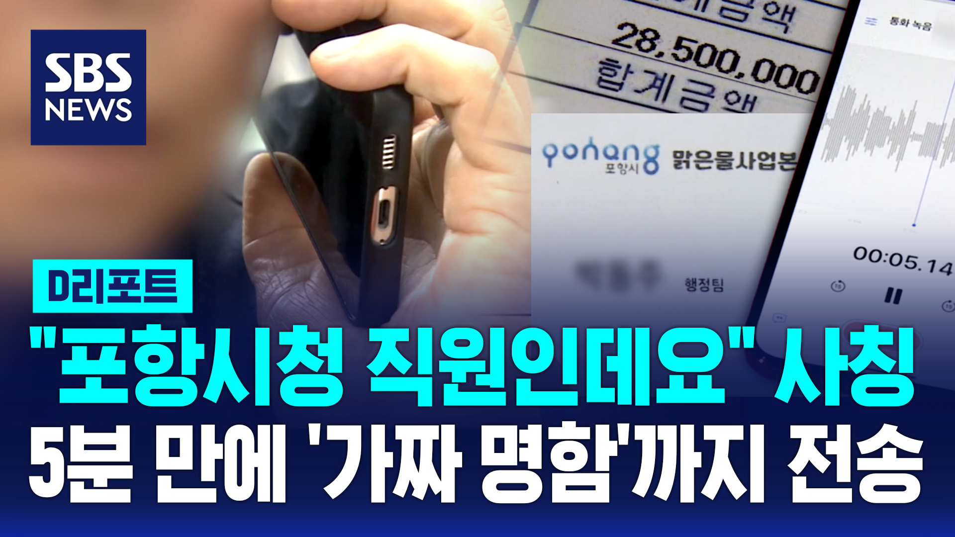 [D리포트]  포항시청 직원인데요  사칭…5분 만에 '가짜 명함' 전송