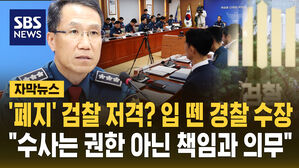 [자막뉴스] 검찰 개혁에 입 뗀 경찰 수장 "수사는 권한 아냐"