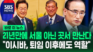 [바로이뉴스] 부산에서 한일정상회담&hellip;"이시바, 퇴임 후에도 역할"