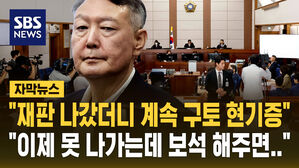 [자막뉴스] 윤 "재판 나가고 계속 구토 현기증&hellip;이제 못 나가"