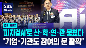 [D리포트] '피지컬AI'로 산·학·연·관 뭉쳤다…"기업·기관도 참여의 문 활짝"