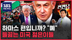 [깐깐남in뉴욕] 하마스 편입니까? "예"…들끓는 미국 젊은이들