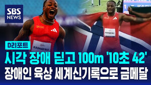 [D리포트] 시각 장애 딛고 100m '10초 42'&hellip;장애인 육상 세계신기록으로 금메달